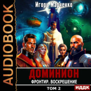 Доминион. Книга 11. Фронтир. Том 2. Воскрешение