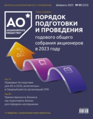 Акционерное общество: вопросы корпоративного управления. № 02 (225), февраль 2023