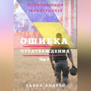 Ошибка предубеждения. Книга 2