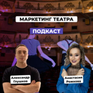 Маркетинг и SMM для театра. Анастасия Рожкова