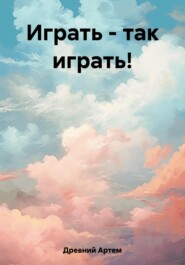 Играть – так играть!