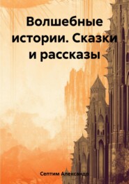 Волшебные истории. Сказки и рассказы