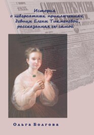 История о невероятных приключениях девицы Елены Тихменевой, рассказанная ею самой