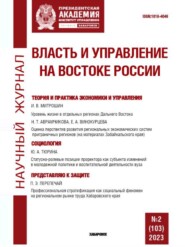 Власть и управление на Востоке России №2 (103) 2023