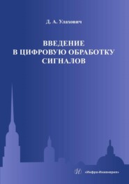 Введение в цифровую обработку сигналов