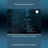 Приключения Кларенса Хантера, путешественника по мирам