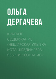 Краткое содержание «Чеширская улыбка кота Шредингера: язык и сознание»