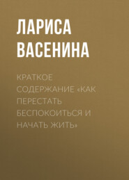 Краткое содержание «Как перестать беспокоиться и начать жить»