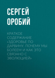 Краткое содержание «Здоровье по Дарвину. Почему мы болеем и как это связано с эволюцией»