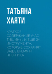 Краткое содержание «Час тишины. И еще 34 инструмента, которые сохранят ваше время и энергию»