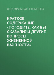 Краткое содержание «Погодите, как вы сказали? И другие вопросы жизненной важности»