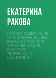 Краткое содержание «Я хочу больше идей. Более 100 техник и упражнений для развития творческого мышления»