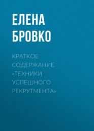 Краткое содержание «Техники успешного рекрутмента»