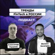Тренды в FinTech в России в 2023 году. Феликс Хачатрян