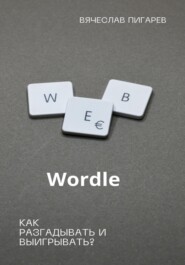 Wordle: как разгадывать и выигрывать?