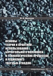 Основы теории и практики использования буроугольного полукокса в технологических процессах и рециклинге твердых отходов