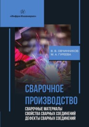 Сварочное производство. Сварочные материалы. Свойства сварных соединений. Дефекты сварных соединений