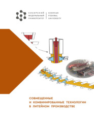 Совмещенные и комбинированные технологии в литейном производстве