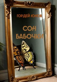 Сон бабочки