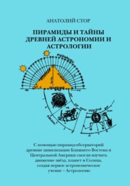 Пирамиды и тайны древней астрономии и астрологии