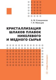 Кристаллизация шлаков плавок никелевого и медного сырья