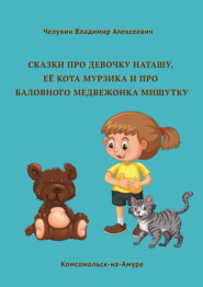 Сказки про девочку Наташу, её кота Мурзика и про баловного медвежонка Мишутку