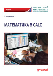 Математика в Calc