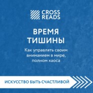 Саммари книги «Время тишины. Как управлять своим вниманием в мире полном хаоса»