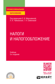 Налоги и налогообложение 3-е изд., пер. и доп. Учебник для СПО