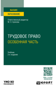 Трудовое право. Особенная часть 2-е изд., пер. и доп. Учебник для вузов