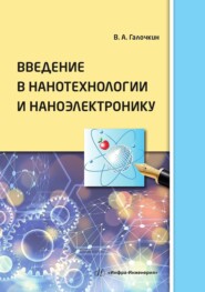 Введение в нанотехнологии и наноэлектронику