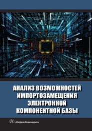 Анализ возможностей импортозамещения электронной компонентной базы