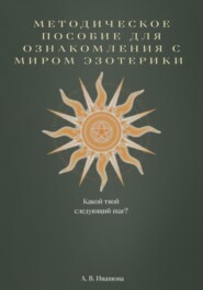 Методическое пособие для ознакомления с миром эзотерики