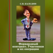 Форвардный контракт. Участники и их операции