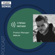 О продуктовых подходах и принятии решений при работе с госструктурами с Степаном Митаки