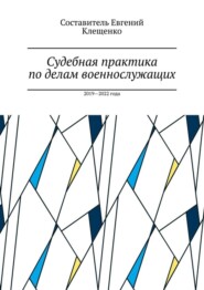 Судебная практика по делам военнослужащих. 2019—2022 года