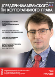 Журнал предпринимательского и корпоративного права №2/2023