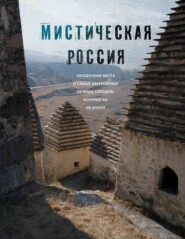 Мистическая Россия. Загадочные места и самые невероятные легенды городов, которые вы не знали