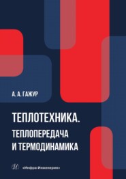 Теплотехника. Теплопередача и термодинамика