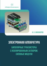 Электронная аппаратура. Биполярные транзисторы с изолированным затвором. Силовые модули