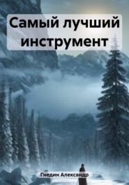 Самый лучший инструмент