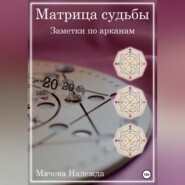 Матрица судьбы. Заметки по арканам