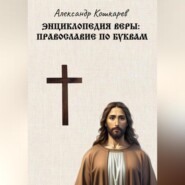 Энциклопедия веры: православие по буквам