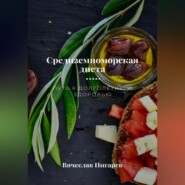 Средиземноморская диета. Путь к долголетию и здоровью