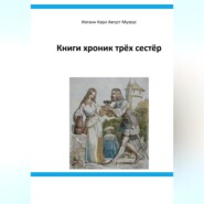 Книги хроник трёх сестёр