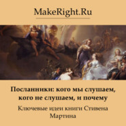 Посланники: кого мы слушаем, кого не слушаем, и почему. Идеи книги Стивена Мартина