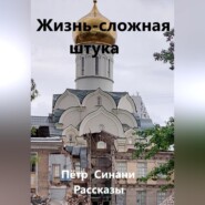 Жизнь – сложная штука