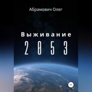 Выживание 2053