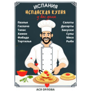 Испания. Испанская кухня у вас дома: паэлья, гаспачо, тапас, хамон, фабада, тортилья, салаты, десерты, закуски, супы, мясо, рыба