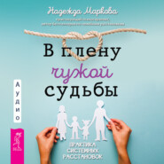 В плену чужой судьбы. Практика системных расстановок